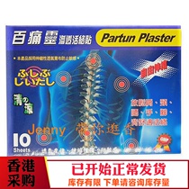 Hong Kong original Bai Tong Ling Shu muscle penetration patch 10 boxes