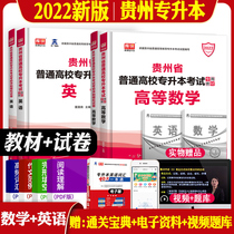 Library class 2022 Guizhou college-level English high-end textbook simulation test paper Science full set of 4 advanced mathematics Guizhou province unified enrollment examination special textbook examination pre-examination sprint pledge question bank 2021 University