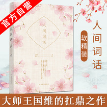 Wang Guowei genuine Chinese ancient poetry Appreciation analysis translation Ancient books Chinese Poetry Conference Tang Poetry Song Poetry Writing Poetry Introduction Bookstore Sinology Classic poetry Song Fu Human poetry Classic ancient Poetry