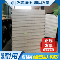 Silicon rock color steel plate Silicon rock purification board Mechanism board Silicon rock handmade board Sandwich board fireproof and waterproof board Partition wall ceiling