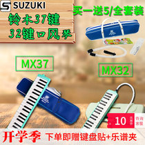 SUZUKI Suzuki mouth organ 32 keys 37 keys MX32D MX37D classroom teaching children student mouth organ