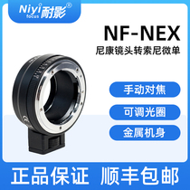 Neiying NF-NEX adapter ring is suitable for Nikon SLR lens to Sony micro single A6300 A7R3 manual focus