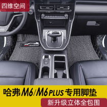 21 Harvard M6 PLUS foot pads fully surrounded 2019 Harvard M6 car special silk rod mat modification accessories