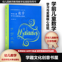 Genuine pre-school childrens mathematics learning and development core experience Core experience and early childhood teachers  field teaching knowledge series Kindergarten teacher education teaching practice guidance book Nanjing Normal University