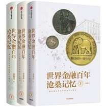 (Z)Memories of the vicissitudes of world finance in a hundred years 1 2 3(Set of 3 volumes) Jiang Jianqing CITIC Publishing
