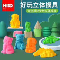 HIDD Xide space color sand mold 3D three-dimensional model power magic toy sand play sand mold plastic