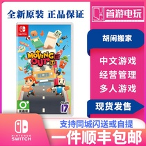 Nintendo Switch NS game nonsense Moving break up Moving Out Chinese