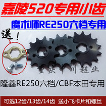 Magician RE250 six-speed engine special small tooth plate Jialing 520 small flying CBF special small flying tooth plate