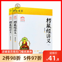 Genuine handout of the Shurangama Sutra of the Great Buddha (simplified large print up and down) Master Yuan _ 法师 法师 法师_ East China Normal University Press A brief explanation of the Shurangama Sutra of the Great Buddha