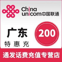 Guangdong Huizhou Unicom 200 yuan special recharge 24 hours to account support mobile Taobao