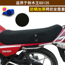  Motorcycle waterproof cushion cover is suitable for Suzuki King GS125 thickened seat cover 3D honeycomb mesh sunscreen insulation