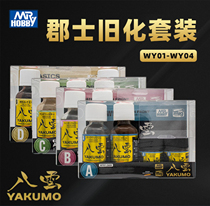 (House bear model) Junshi model old suit stained lotion mud sand dust soil pastel WY01-WY04