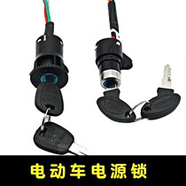 Electric car lock core key switch power supply lock Multi-durable stainless steel convenient lock handlebar small lock head