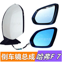 Suitable for Great Wall Haval F7 mirror rearview mirror assembly Haval F7X multifunctional mirror lens housing