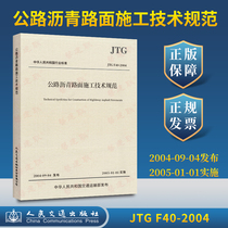  Genuine spot JTG F40-2004 road asphalt pavement construction technical specifications Road traffic asphalt specifications Road asphalt pavement construction technical specifications can provide VAT issuance