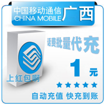 Guangxi Mobile 1 yuan all China bulk payment mobile phone phone charges recharge 2 3 4 5 yuan fast charge one five yuan payment