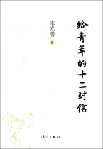 twelve letters to the youth Zhu Guangdiving Social Sciences