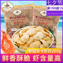 Thailand imported water mother Songka raw shrimp slices Primary color shrimp prawn slices need to be fried and puffed casual diy snacks
