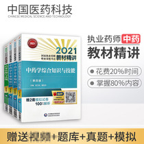 Practicing drug pharmacist 2021 Chinese medicine textbook intensive lecture Syllabus guide test point handout counseling materials books full set of national licensed pharmacist qualification examination qualification certificate examination professional practicing Chinese medicine pharmacist New Edition