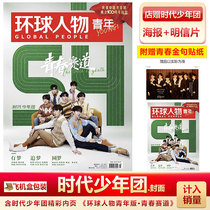 Global Characters Youth Edition Youth Edition Youth Track Era Teen Group Cover Attached With Youth Golden Sentence Stickers Magazine Ma Jiaqi Ding Cheng Xin Song Yasuan Liu Yao and Yan Hao Xiang Yan