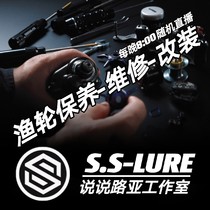 Talk about Luya online live maintenance fishing wheel drip wheel drum spinning wheel repair maintenance modification