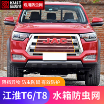 Suitable for Jianghuai Shuai Ling T8 water tank insect net special T6 dustproof protection pickup pickup modification accessories