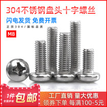 304 stainless steel semicircle head screw disc head cross bolt screw M8 * 16 20 20 30 30 40 40 50mm