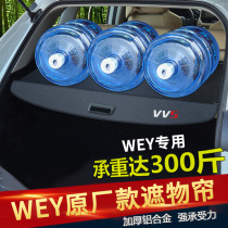Dedicated to the Great Wall 21 models of the Weisent VV5 trunk Trunk Partition to Decorate Supplies Tank 300 Shade Curtain accessories