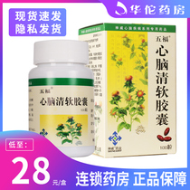 As low as 28 boxes) Wufu Xinnaoqing soft capsule 0 415g * 100 tablets * 1 bottle stroke cerebral infarction coronary heart disease