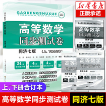 (Spot quick release)2021 new version of the high number synchronous test volume Advanced mathematics synchronous test volume(Tongji 7 version of the upper and lower volumes combined) High number Tongji version of the textbook freshman 67 version of the workbook 