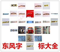 Dongfeng cab Tianlong Tianjin Hercules Tianjin Violet Special Merchants Car Labeling