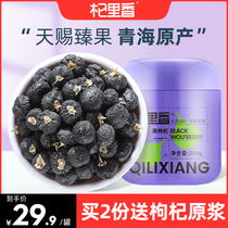 A total of 250g of Qili Xiang Qinghai Black wolfberry non-Ningxia Guruqi non-grade tea male kidney