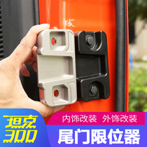 WEY tank 300 special tailgate stopper aluminum alloy modified door reinforcement anti-sinking and anti-abnormal noise loosening