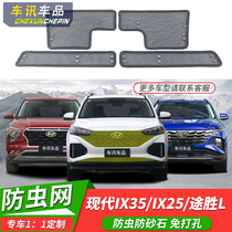 Suitable for modern IX35 IX25 Winning L Kus Passerby Anti-Insect Nets Water Tank Dust-Proof Mosquito Rat Grilles