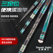 Zozaki Seiko tri-positioning short section streams rod ultra-light ultra-hard fishing rod hand pole Japan imported carbon stream rod