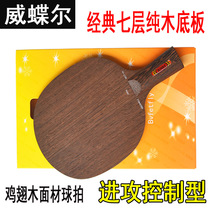 Weier table tennis racket bottom plate chicken wing Wood 7-layer pure wood table tennis bottom plate fast attack arc circle straight horizontal beat