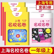 2021 Shanghai famous school roll First grade upper Chinese mathematics English n version First grade upper book First semester Shanghai primary school teaching materials supporting mid-term and end-of-term after-school unit practice synchronous test volume