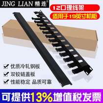 Jinglian 24-port network distribution frame 110-type telephone distribution frame Super five class six distribution frame Super five class six unshielded metal distribution frame 12-port management rack 1U rackmount