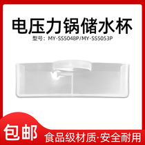 Perfect voltage power cooker accessories water storage MY-HS5059P MY-HS5059P MY-YL50P602 YL50P701