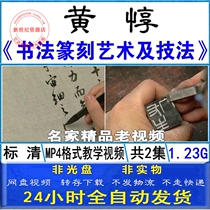 Huang Dong Xingshu cursive script official script seal engraving calligraphy art and techniques self-study famous teaching old video tutorial