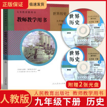 Department of 2021 Junior High School ninth grade second volume of world history textbook teaching materials interpretation Peoples Education Edition teaching plan teacher teaching book detailed explanation full explanation Peoples Education Publishing House third grade textbook teacher reference capital