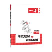 A book of reading comprehension and reading pictures and writing Primary school Chinese 1st grade Hunan Education Publishing House A book of Chinese reading questions edited by the Research Institute