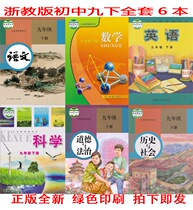 Wenzhou Jinhua Jiaxing Zhejiang education version of the ninth grade the second volume of Chinese English mathematics science history and morality books a total of 6 books