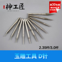 Jade Jade agate carving drill bit polishing tool tip needle pull needle Emery jade carving tool D needle
