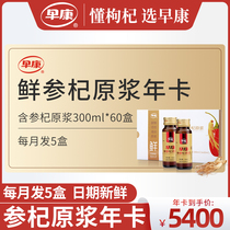 (Year card) Zaokang fresh ginseng berry puree 60 boxes of ginseng medlar juice 300ml 5 boxes per month date is fresher