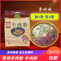 3 copies of Guizhou specialty Shuicheng mutton powder Huaxi beef powder Zunyi mutton powder sent seasoning non-Guiyang sour powder