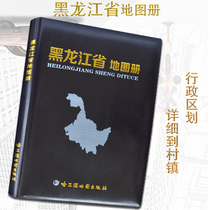 (Speed delivery) New version of Heilongjiang Province Atlas Political District Topography Geography Transportation Tourism Administrative Division Urban Street Information Details to Township Harbin Map Publishing House