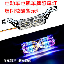 Dehe license plate rear tail light battery car colorful flash light electric three-wheeled four-wheeled motorcycle racing warning light