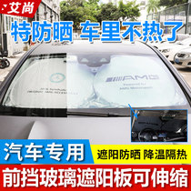 Mercedes-Benz car sunshade E-Class C- Class S GLC le sunscreen heat insulation artifact front glass aluminum foil sun visor