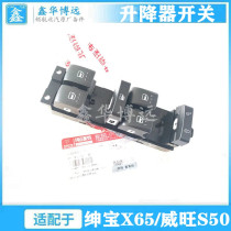 Adapted to BAIC Senova X65 Weiwang S50 front and rear lifter switch button glass lifter switch button